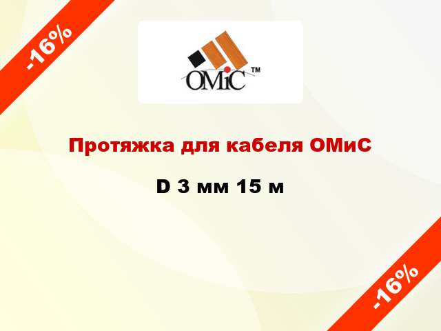 Протяжка для кабеля ОМиС D 3 мм 15 м