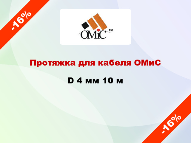Протяжка для кабеля ОМиС D 4 мм 10 м