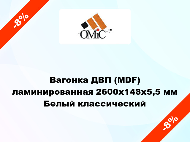 Вагонка ДВП (MDF) ламинированная 2600х148х5,5 мм Белый классический