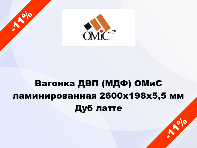 Вагонка ДВП (МДФ) ОМиС ламинированная 2600x198x5,5 мм Дуб латте