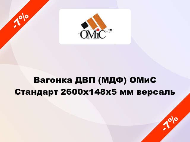 Вагонка ДВП (МДФ) ОМиС Стандарт 2600x148x5 мм версаль