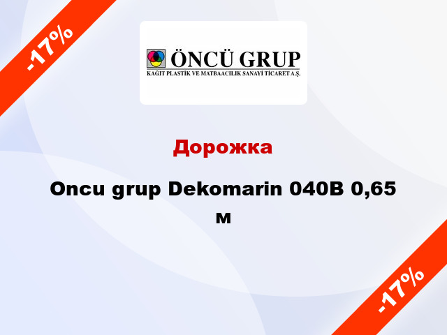 Дорожка Oncu grup Dekomarin 040В 0,65 м