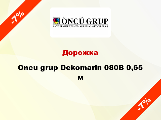 Дорожка Oncu grup Dekomarin 080В 0,65 м