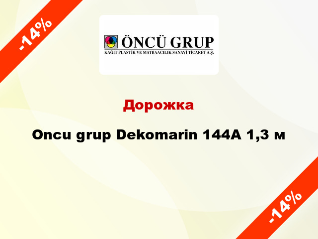 Дорожка Oncu grup Dekomarin 144А 1,3 м