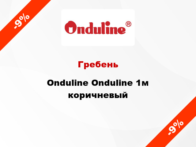 Гребень Onduline Onduline 1м коричневый