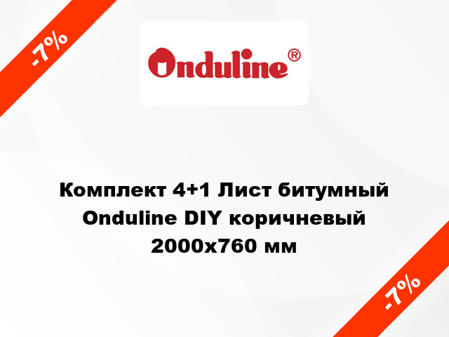 Комплект 4+1 Лист битумный Onduline DIY коричневый 2000х760 мм