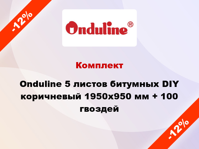 Комплект Onduline 5 листов битумных DIY коричневый 1950х950 мм + 100 гвоздей