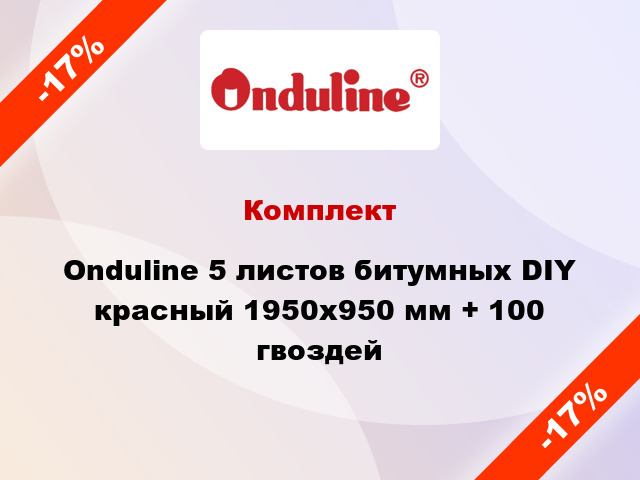 Комплект Onduline 5 листов битумных DIY красный 1950х950 мм + 100 гвоздей