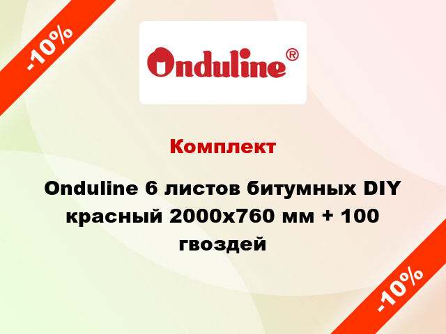 Комплект Onduline 6 листов битумных DIY красный 2000х760 мм + 100 гвоздей