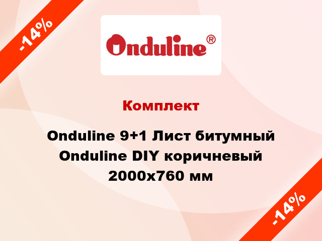 Комплект Onduline 9+1 Лист битумный Onduline DIY коричневый 2000х760 мм