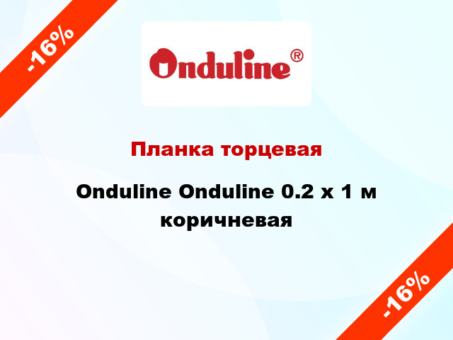 Планка торцевая Onduline Onduline 0.2 х 1 м коричневая