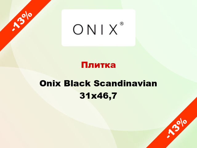 Плитка Onix Black Scandinavian 31x46,7