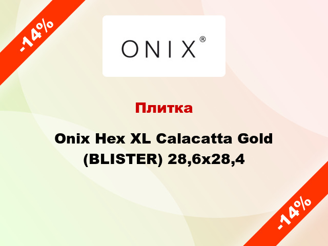 Плитка Onix Hex XL Calacatta Gold (BLISTER) 28,6x28,4