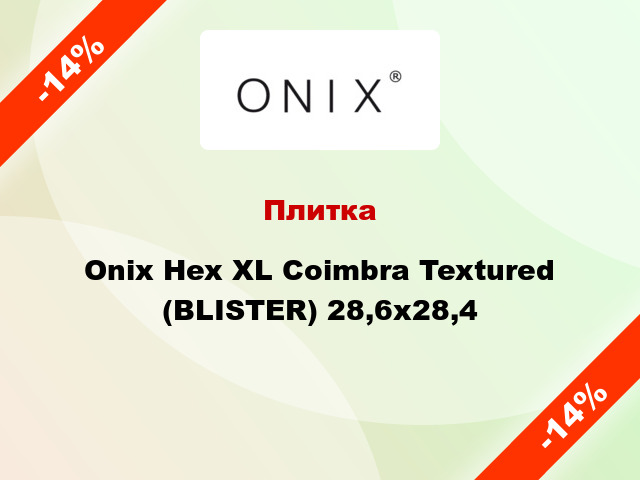 Плитка Onix Hex XL Coimbra Textured (BLISTER) 28,6x28,4