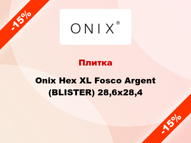 Плитка Onix Hex XL Fosco Argent (BLISTER) 28,6x28,4