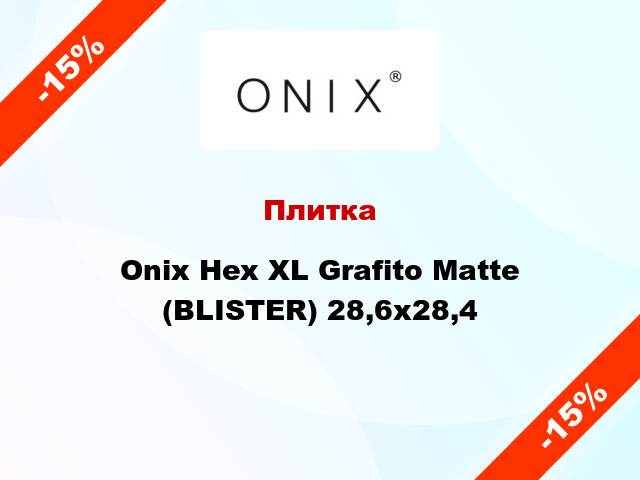 Плитка Onix Hex XL Grafito Matte (BLISTER) 28,6x28,4