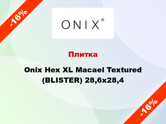Плитка Onix Hex XL Macael Textured (BLISTER) 28,6x28,4