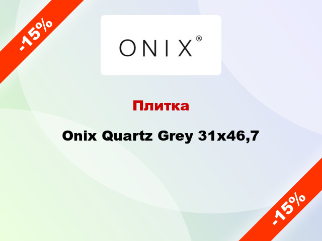 Плитка Onix Quartz Grey 31x46,7