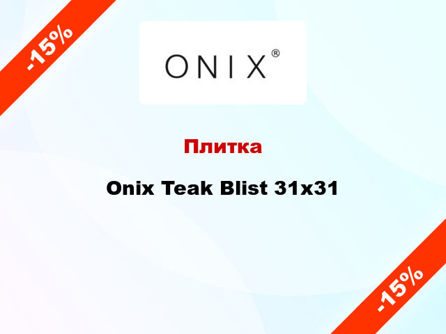 Плитка Onix Teak Blist 31x31