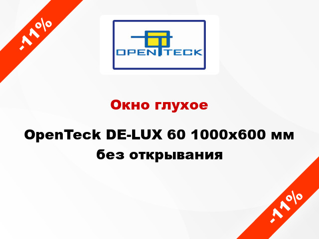 Окно глухое OpenTeck DE-LUX 60 1000x600 мм без открывания