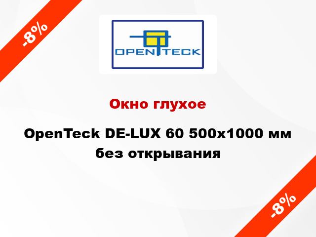 Окно глухое OpenTeck DE-LUX 60 500x1000 мм без открывания
