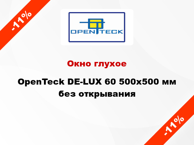 Окно глухое OpenTeck DE-LUX 60 500x500 мм без открывания