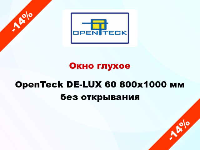 Окно глухое OpenTeck DE-LUX 60 800x1000 мм без открывания