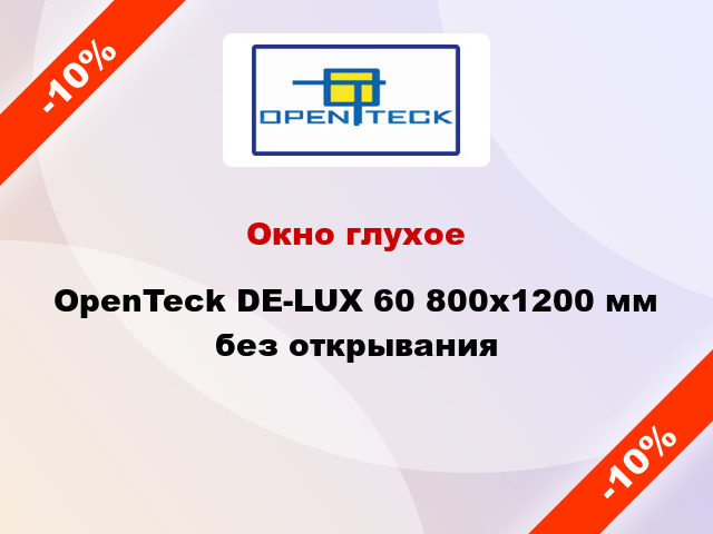 Окно глухое OpenTeck DE-LUX 60 800x1200 мм без открывания