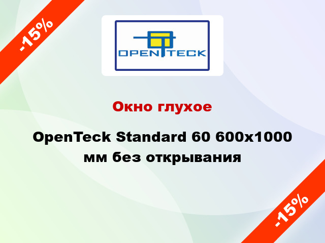 Окно глухое OpenTeck Standard 60 600x1000 мм без открывания
