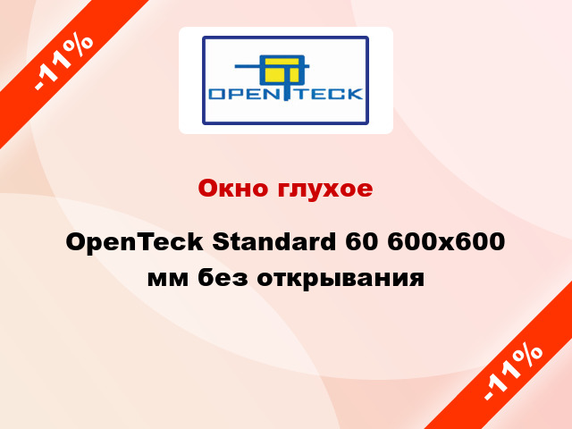 Окно глухое OpenTeck Standard 60 600x600 мм без открывания