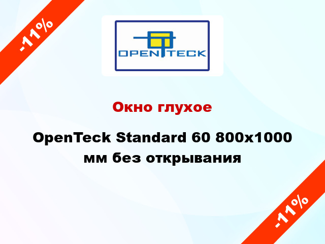 Окно глухое OpenTeck Standard 60 800x1000 мм без открывания
