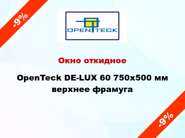 Окно откидное OpenTeck DE-LUX 60 750x500 мм верхнее фрамуга