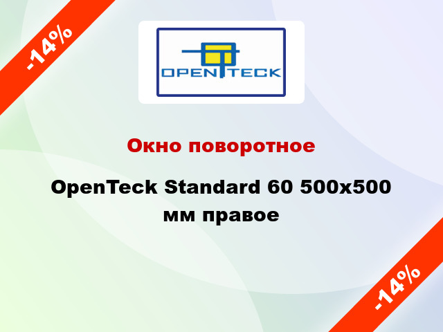 Окно поворотное OpenTeck Standard 60 500x500 мм правое