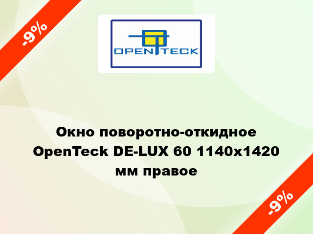 Окно поворотно-откидное OpenTeck DE-LUX 60 1140x1420 мм правое