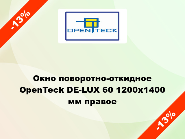 Окно поворотно-откидное OpenTeck DE-LUX 60 1200x1400 мм правое
