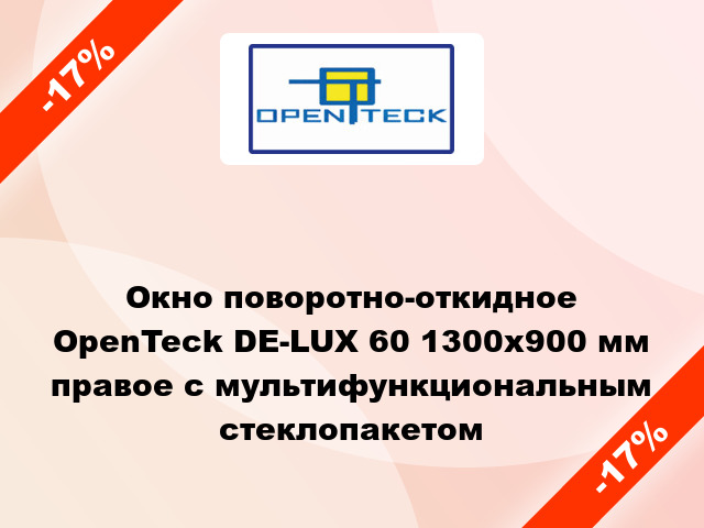 Окно поворотно-откидное OpenTeck DE-LUX 60 1300x900 мм правое с мультифункциональным стеклопакетом