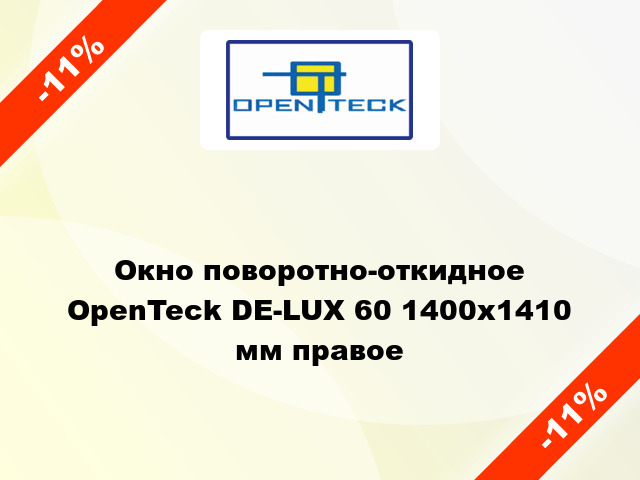 Окно поворотно-откидное OpenTeck DE-LUX 60 1400x1410 мм правое