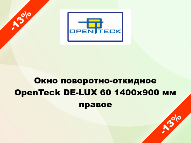 Окно поворотно-откидное OpenTeck DE-LUX 60 1400x900 мм правое