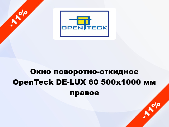 Окно поворотно-откидное OpenTeck DE-LUX 60 500x1000 мм правое