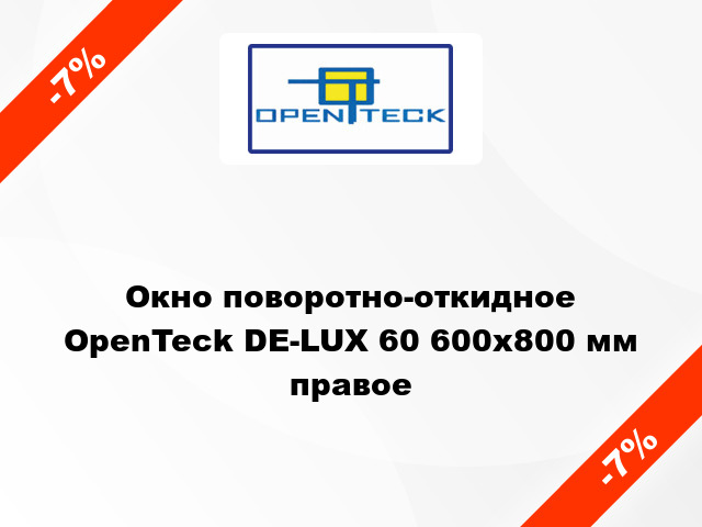 Окно поворотно-откидное OpenTeck DE-LUX 60 600x800 мм правое