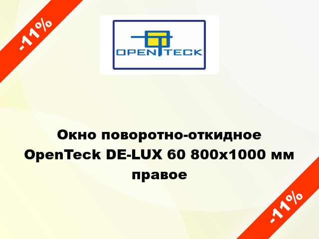 Окно поворотно-откидное OpenTeck DE-LUX 60 800x1000 мм правое