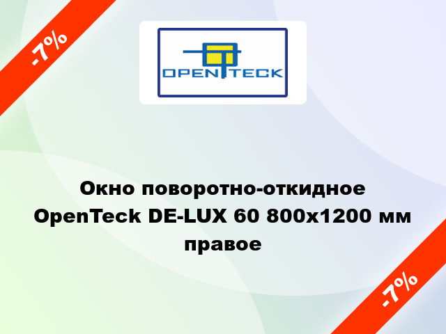 Окно поворотно-откидное OpenTeck DE-LUX 60 800x1200 мм правое