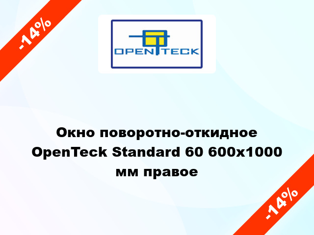 Окно поворотно-откидное OpenTeck Standard 60 600x1000 мм правое