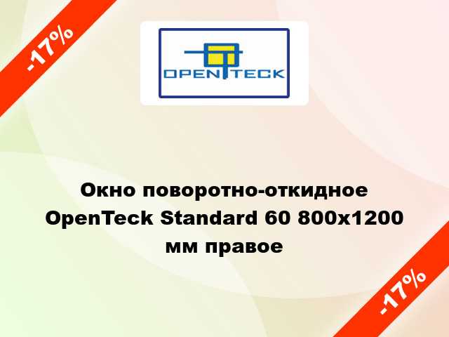 Окно поворотно-откидное OpenTeck Standard 60 800x1200 мм правое