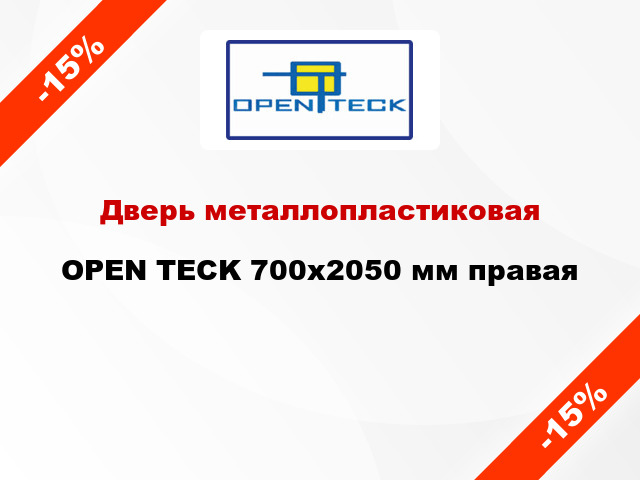 Дверь металлопластиковая OPEN TECK 700x2050 мм правая