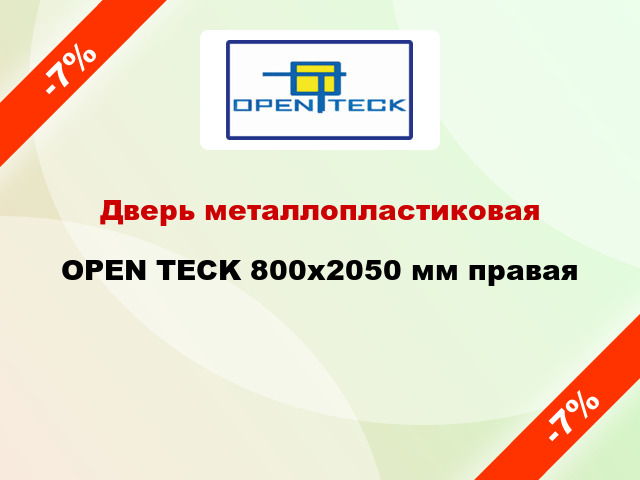 Дверь металлопластиковая OPEN TECK 800x2050 мм правая