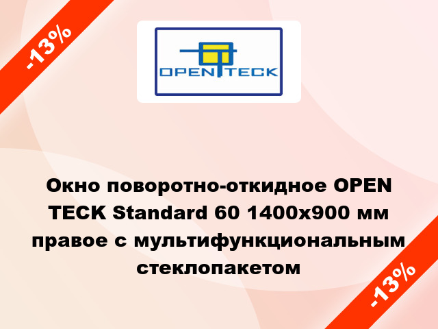 Окно поворотно-откидное OPEN TECK Standard 60 1400x900 мм правое с мультифункциональным стеклопакетом