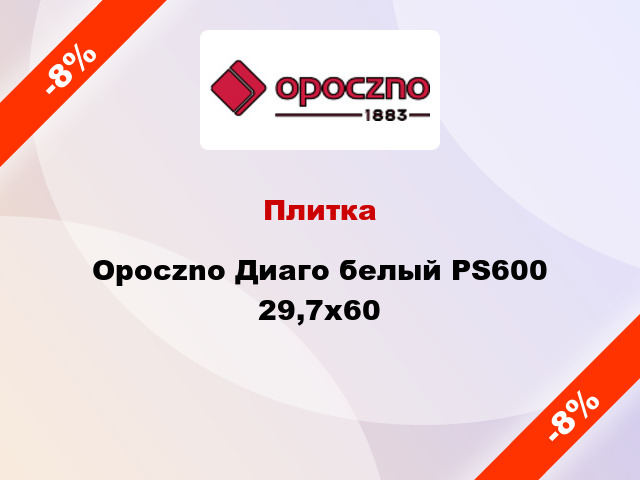Плитка Opoczno Диаго белый PS600 29,7x60