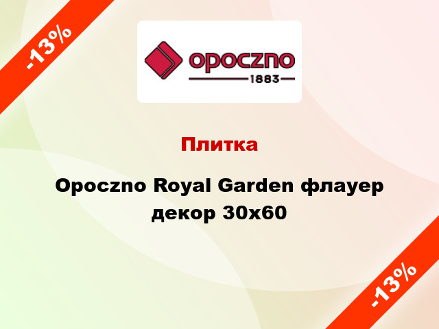 Плитка Opoczno Royal Garden флауер декор 30х60