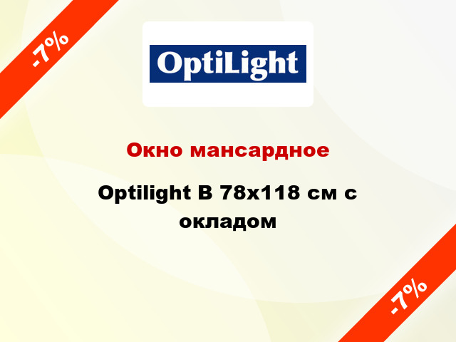 Окно мансардное Optilight B 78x118 см с окладом